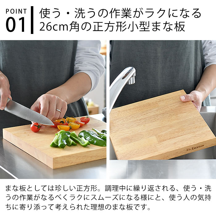 ラバーゼ まな板 26cm 木製 有元葉子 日本製 正方形 カッティングボード おしゃれ 自立 板厚2.5cm 小さめ （2枚目）