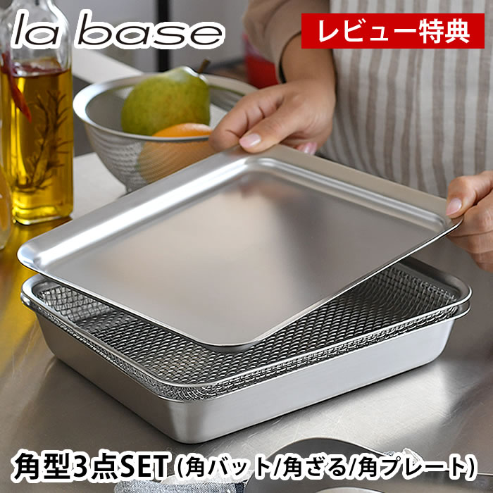 ラバーゼ la base 角バッド 21cm＆角ざる 21cm＆角プレート 3点セット キッチン 下ごしらえ 福袋