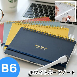 ホワイトボード ノート B6 学研ステイフル マーカー 0.8mm 先端イレイサー付き ゴムバンド開閉 White Write テレワーク 在宅勤務 ミーティング オンライン 学習 会議 筆談 todoリスト 書いて消せる メモ スケッチブック 新生活