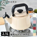 【5月15日はP10倍祭り】コットンシリーズ 2.1L笛吹ケトル ホーロー ケトル おしゃれ CTN-2.1WK Cotton Series ハニーウェア IH...