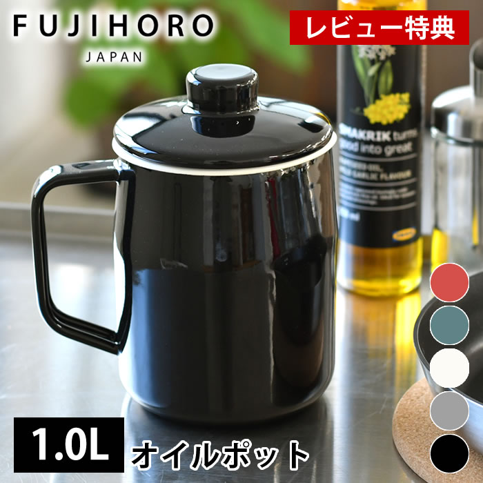 【レビュー特典付】富士ホーロー フィルト 1.0L オイルポット ホーロー OP-1.0L フィルトシリーズ Filto Series ハニーウェア 1リットル 油こし ろ過 こし網 ステンレスフィルター 琺瑯 油こし器