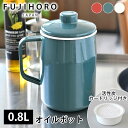 富士ホーロー フィルトプラス 0.8L オイルポット ホーロー OPF-0.8L フィルトシリーズ Filto Series ハニーウェア 0.8リットル 油こし ろ過 活性炭カートリッジ1個付き 琺瑯 油こし器 揚げ物