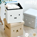 miffy ミッフィー miffy 収納できるスツール 収納スツール ホワイト 収納 プレゼント ギフト おしゃれ インテリア モノトーン ボックス 北欧 シンプル コンパクト チェア 隠す収納 ミッフィー かわいい