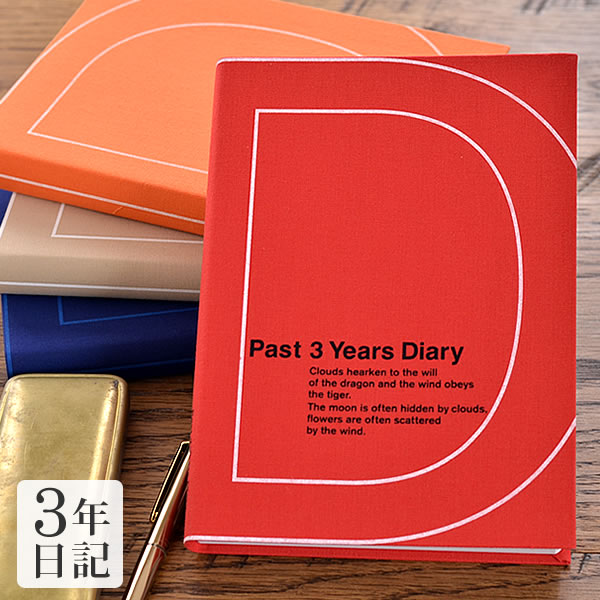 【5/15は全品ほぼP10倍】アーティミス 3年日記 送料無料 DP3-140 B6 3年 手帳 日記 日誌 育児日記 おしゃれ かわいい シンプル カジュアル ビジネス 出産祝い 育児 ママダイアリー 育児ダイア…