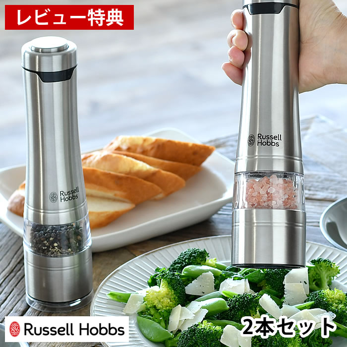 ソルト&ペッパー 【5/15は全品ほぼP10倍】電動ミル ソルト＆ペッパー 2本セット Russell Hobbs ラッセルホブス セラミック刃 スパイス ソルトミル ペッパーミル スパイスミル ソルト 岩塩 ペッパー 胡椒 片手 ワンプッシュ おしゃれ 【レビュー特典付】