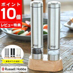 ソルト&ペッパー 【ランキング1位受賞！】電動ミル ソルト＆ペッパー ミニ Russell Hobbs ラッセルホブス 2本セット 専用スタンド付 スパイス ソルトミル ペッパーミル スパイスミル 岩塩 ペッパー 片手 ワンプッシュ 【レビュー特典付】