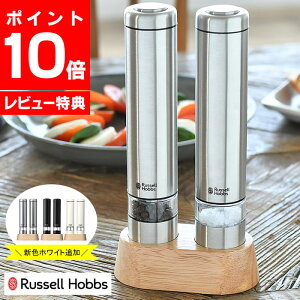 【ランキング1位受賞！】限定色ピンクゴールド追加♪電動ミル ソルト＆ペッパー ミニ Russell Hobbs ラッセルホブス 2本セット 専用スタンド付 スパイス ソルトミル ペッパーミル スパイスミル 岩塩 ペッパー 片手 ワンプッシュ 【レビュー特典付】 新生活