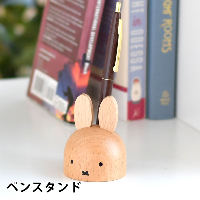 【5/15は全品ほぼP10倍】miffy ミッフィー ペンスタンド ミッフィー グッズ 大人 木製 天然木 かわいい ペン立て おしゃれ プレゼント ミッフィー 大人 プレゼント ギフト 北欧 インテリア デ…