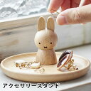 miffy ミッフィー アクセサリースタンド ミッフィー グッズ 大人 木製 天然木 かわいい おしゃれ ニチガン アクセサリーケース ミッフィー 大人 プレゼ...