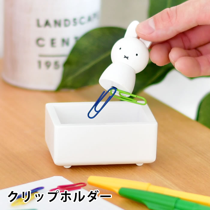 【6/5は全品ほぼP10倍！】miffy ミッフィー クリッ