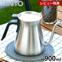 楽天雑貨ショップドットコム【4/1は全品ほぼP10倍！】KINTO キントー プアオーバーケトル 900ml マット ドリップケトル コーヒーケトル ステンレス 直火 ポット コーヒー ドリップ ギフト デザイン キャンプ かっこいい やかん ハンドドリップ おしゃれ SLOW COFFEE STYLE アウトドア POUR OVER KETTLE