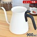 楽天雑貨ショップドットコムKINTO キントー プアオーバーケトル 900ml ホワイト・ブラック ドリップケトル コーヒーケトル ステンレス 直火 やかん ポット SLOW COFFEE STYLE おしゃれ コーヒー ドリップ POUR OVER KETTLE ハンドドリップ ギフト かっこいい デザイン アウトドア キャンプ