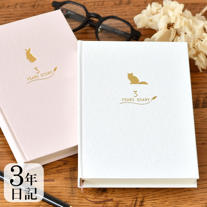 【12月1日はポイント最大10倍祭】クローズピン みんなの文具 3年連用日記 日記帳 3年日記 日記帳 かわいい 日記 3年日記 連用日記 記録 B6 デザイン...