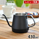 KINTO キントー プアオーバーケトル 430ml ブラック ドリップケトル コーヒーケトル ステンレス 直火不可 やかん ポット SLOW COFFEE STYLE おしゃれ コーヒー ドリップ POUR OVER KETTLE ハンドドリップ ギフト かっこいい デザイン アウトドア キャンプ