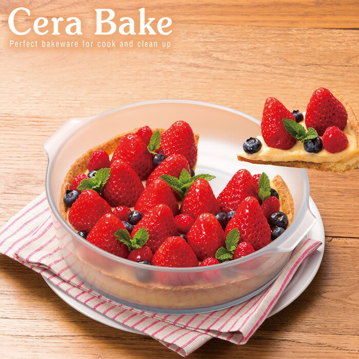 【セラベイク 耐熱皿 Cera Bake ラウンドディッシュS K-9429 ケーキ型 大きめ 1500ml 23×20×6 丸型 タルト 耐熱ガラス おしゃれ セラミックコーティング 電子レンジ オーブン ラザニア パイ 食洗機 製菓 プレゼント アデリア 石塚硝子