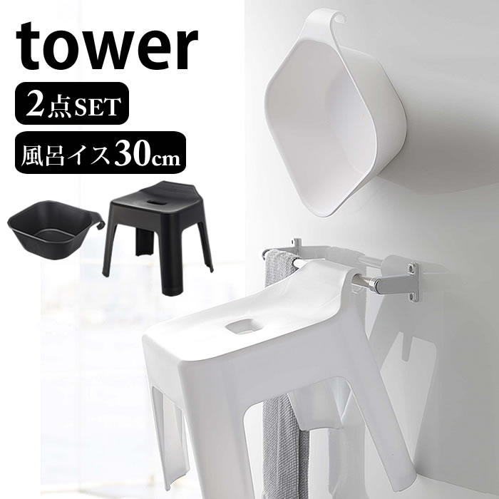 2点セット マグネット引っ掛け湯おけ&引っ掛け風呂イス タワー tower マグネット洗面器 バスチェア 30cm 清潔 衛生的…