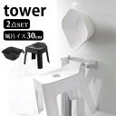 2点セット マグネット引っ掛け湯おけ&引っ掛け風呂イス タワー tower マグネット洗面器 バスチェア 30cm 清潔 衛生的 湯桶 風呂椅子 フック 浴室 収納 おしゃれ タワーシリーズ 白 黒 ホワイト ブラック 山崎実業 yamazaki