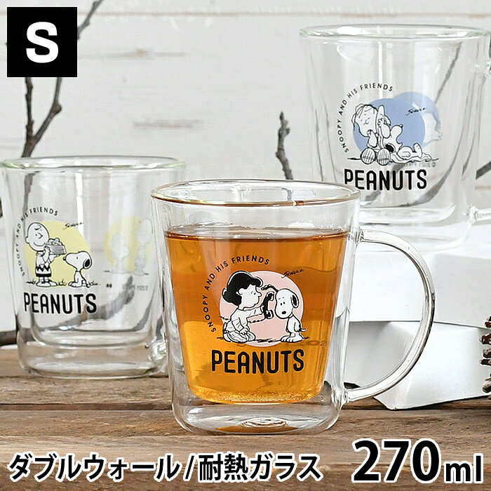 【マラソン期間中はP最大35倍】グラスマグカップ S スヌーピー 270ml 耐熱 ダブルウォール マグ ガラス おしゃれ かわいい おとな ギフト プレゼント グラス カップ コップ スヌーピーグッズ 雑貨 SNOOPY PEANUTS ピーナッツ チャーリーブラウン キャラクターのサムネイル