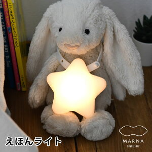 【5/1は全品ほぼP10倍！】マーナ えほんライト ナイトライト かわいい ナイトライト 子供部屋 絵本 星 LED 照明 間接照明 読み聞かせ 授乳ライト 寝かしつけ 子供 シリコン 電球色 ぬいぐるみ プレゼント ギフト