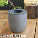 マーナ コーヒーかす消臭ポット 消臭 トイレ 消臭 靴 おしゃれ 冷蔵庫 再利用 コーヒー 消臭ポット 靴箱 消臭剤 脱臭剤 陶磁器 エコ インテリア コーヒーかす かわいい(3)