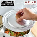 京都活具 ゆきひら鍋用鍋蓋 16・18・20cm兼用 日本製 雪平 行平 フタ ふた 軽い 軽量 味噌汁 みそ汁 煮物 和食 丈夫 耐久性 メイドインジャパン ...