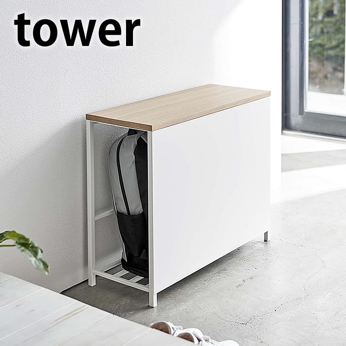 収納付き玄関ベンチ タワー tower 玄関 ベンチ 収納 スチール 木 収納ベンチ 腰掛け 椅子 イス スツール 防災バッグ シューズラック 収納ラック おしゃれ モダン 北欧 白 黒 ホワイト ブラック タワーシリーズ 山崎実業 yamazaki ヤマジツ