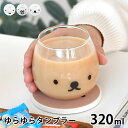 【5/1は全品ほぼP10倍！】miffy ミッフィー ディック・ブルーナ ゆらゆらタンブラー 320ml タンブラー おしゃれ かわいい ガラス アイスコーヒー コップ 日本製 カフェ 大人 子供 おやつ 透明 シンプル キッチン ギフト 320ml グランティ ボリス 新生活