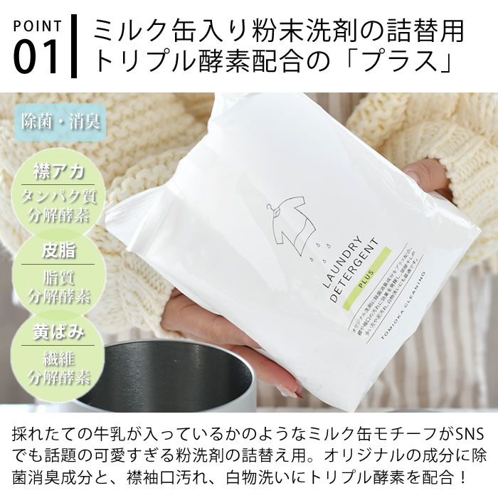 とみおかクリーニング オリジナル粉末洗剤 プラス 詰め替え用 洗濯用洗剤 粉末 内...