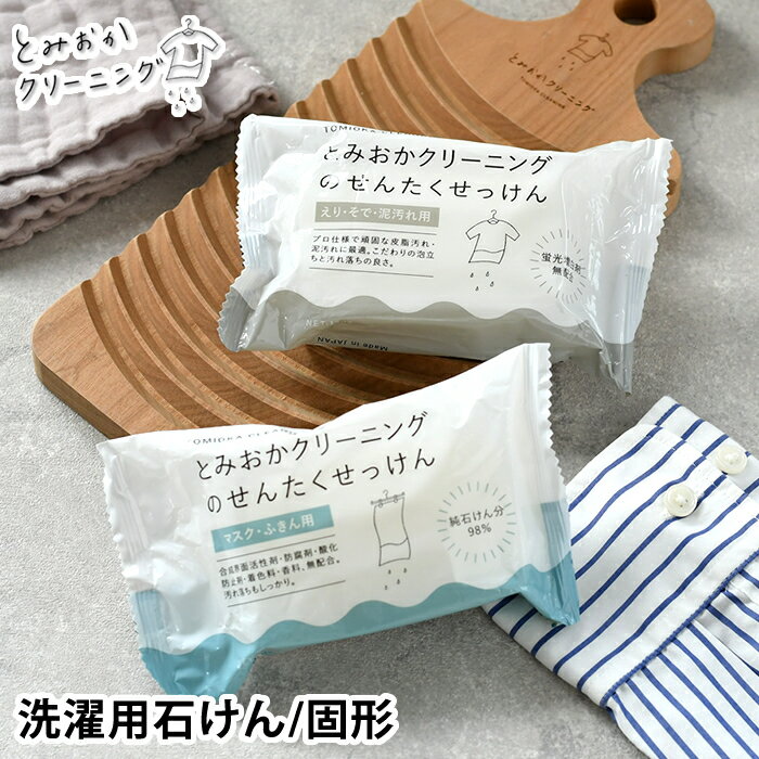 とみおかクリーニング 石けん 洗濯用 固形 洗濯洗剤 120g 無香料 固形石鹸 マスク ふきん用 えり袖 泥汚れ用 ガンコ汚れ 部分洗い 予洗い 手洗い 洗たく石けん 靴下 ワイシャツ TOMIOKA CLEANING 新生活