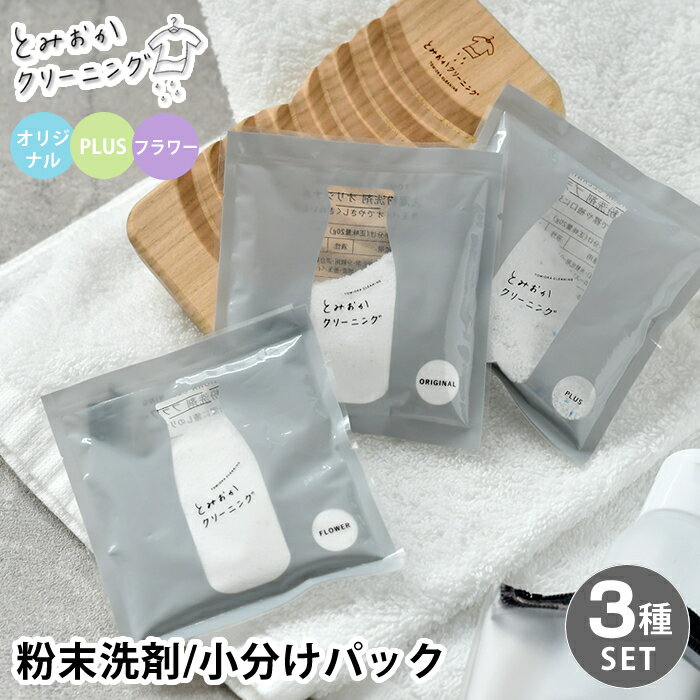 とみおかクリーニング オリジナル粉末洗剤 全3種 小分けパック 洗濯用洗剤 粉末 20g 3袋 お試しパック オリジナル プラス フラワー 除菌 消臭 粉洗剤 洗剤 洗濯 粉 黄ばみ 黒ずみ 部屋干し 無香 ラベンダー 善玉バイオ 弱アルカリ性 新生活