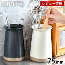 【レビュー特典付】KINTO キントー CERAMIC LAB カトラリースタンド 75mm 箸立て キッチンツールスタンド ホワイト ブラック キッチンツール...