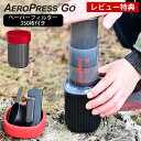 コーヒーメーカー エアロプレス ゴー 本体 ペーパーフィルター 350枚入 【国内正規品】 AeroPress Go 小川珈琲 【レビュー特典付】 プレス式 コーヒーメーカー キャンプ アウトドア 簡単 軽量 携帯 ギフト プレゼント 珈琲 AERO PRESS GO