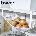 《ポイント5倍!》戸棚下野菜収納ネット タワー tower 常温保存 ネット洗濯可能 野菜ストッカー 果物ストッカー 通気性 風通し 吊り下げ収納 パントリー収納 メッシュ布 白 黒 ホワイト ブラック タワーシリーズ 5294 5295 山崎実業 yamazaki ヤマジツ