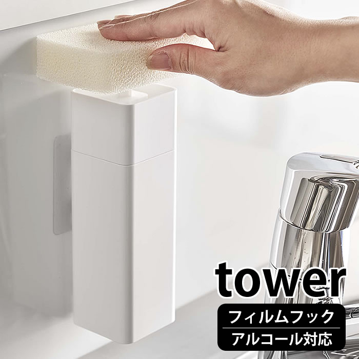 【6/5は全品ほぼP10倍！】片手で出せるフィルムフックディスペンサー タワー tower 詰め替えボトル 貼ってはがせる 食器用洗剤 アルコール対応 詰替え 容器 台所洗剤 化粧水 おしゃれ シンプル 白 黒 ホワイト ブラック タワーシリーズ 山崎実業 yamazaki ヤマジツ