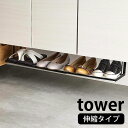 浮かせる伸縮シューズラック タワー tower 幅46～80cm 伸縮自在 3～4足 下駄箱 靴箱 靴収納 玄関収納 杖 傘 掃除用具 収納 玄関クローク シューズクローク 白 黒 ホワイト ブラック タワーシリーズ 5631 5632 山崎実業 yamazaki ヤマジツ