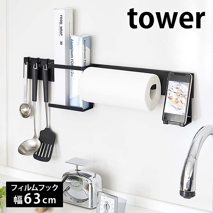 フィルムフック キッチンウォールバー タワー tower キッチン収納 幅63cm キッチンツール 収納 壁面収納 調味料 キッチン小物 おしゃれ シンプル 白 黒 ホワイト ブラック タワーシリーズ 5674 5675 山崎実業 yamazaki ヤマジツ