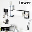 フィルムフック キッチンウォールバー タワー tower キッチン収納 幅63cm キッチンツール 収納 壁面収納 調味料 キッチン小物 おしゃれ シンプル 白 黒 ホワイト ブラック タワーシリーズ 5674 5675 山崎実業 yamazaki ヤマジツ