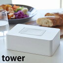 ウェットシートホルダー タワー tower ウェットティッシュ ケース 詰め替え ボックス 収納 掃除シート おしりふき メイク落とし 片手 おしゃれ シンプル タワーシリーズ 白 黒 ホワイト ブラック 5702 5703 山崎実業 yamazaki ヤマジツ