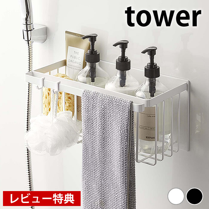 《ポイント5倍！》【レビュー特典付】マグネット バスルームバスケット タワー tower バスルーム 収納 マグネット バスルームラック マルチバスケット 小物入れ 浴室 ラック 壁面収納 磁着 磁石 おしゃれ シンプル 白 黒 5542 5543 山崎実業 yamazaki ヤマジツ