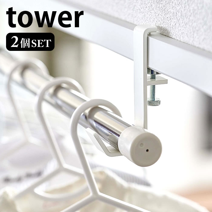 室内物干しポールホルダー タワー 2個組 tower 物干しフック 窓枠 鴨居 部屋干し 室内干し 