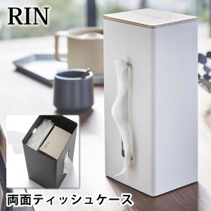 【マラソン期間中はP最大30倍】両面ティッシュケース縦型 リン RIN リン ティッシュ カバー 蓋付き 厚型対応 ペーパータオル ケース ボックスティッシュ 紙タオル おしゃれ 北欧 ポリ袋 木 白 黒 ホワイト ブラック 5635 5636 山崎実業 yamazaki ヤマジツ