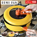 【5月15日はP最大10倍祭】【レビュー特典付】平野レミ レミパン 24cm フライパン 深型 フライパン ih リニューアル 万能鍋 片手鍋 深型フライパン ...
