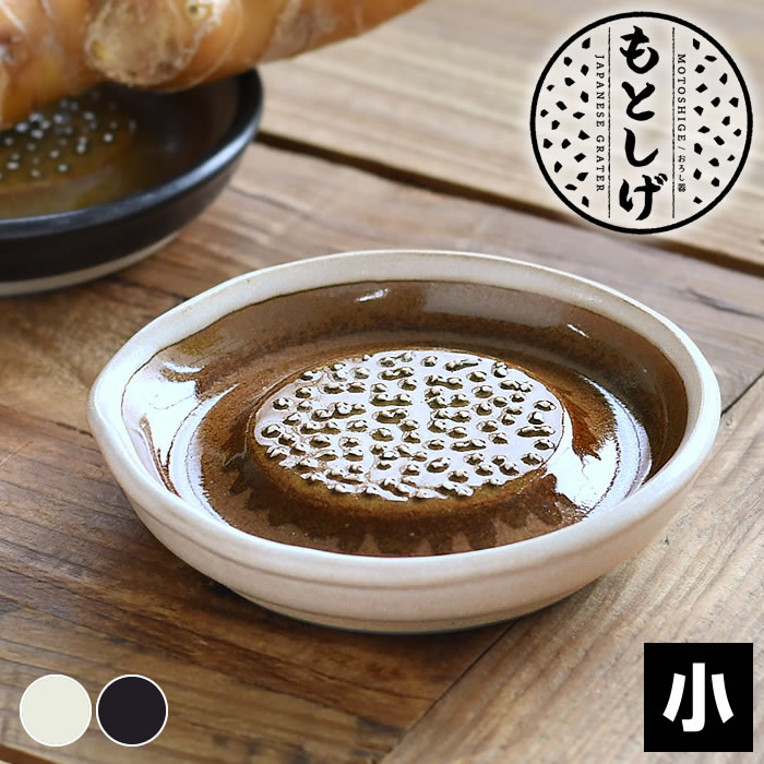 もとしげ おろし器 小 セラミック おろし器 にんにく しょうが 10cm 陶器 日本製 白 黒 食器 調理器具 ミニ 電子レンジ対応 薬味 わさび セラミック...