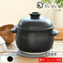 たいせい窯 ごはん鍋 5合 ご飯 土鍋 萬古焼 炊飯 鍋 日本製 土鍋 5合炊き 電子レンジ対応 食洗器対応 軽量 黒 白 耐熱陶器 かわいい おしゃれ シンプ...