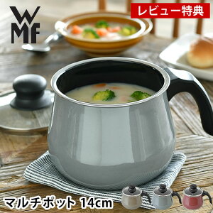 【マラソン期間中ポイント最大32倍】 WMF ヴェーエムエフ フュージョンテック ミネラル マルチポット 14cm 片手鍋 IH対応 ガス対応 蓋付き 食洗機対応 小さい コンパクト 無水鍋 丈夫 頑丈 ドイツ製 【レビュー特典付】