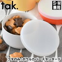 フタのみ ボウルカバー 丸 tak. キッズディッシュ シリコン 蓋 JTN-0122 日本製 おしゃれ 食洗機対応 電子レンジ対応 保存 持ち運び 離乳食 ベ...