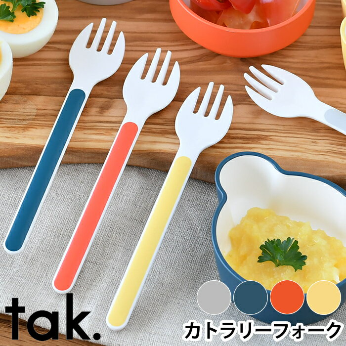 tak. キッズディッシュ カトラリー フォーク 子供 食器 JTN-0151 日本製 おしゃれ 食洗機対応 電子レンジ対応 離乳食 ベビー食器 子供フォーク 食育 プレゼント お祝い ギフト アッシュコンセプト 近代漆器 bpa free lead free 新生活