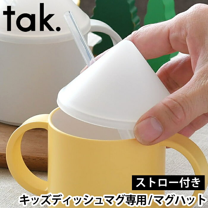マグストロー付き フタ tak. キッズディッシュ マグフタのみ JTN-0141 日本製 マグハット おしゃれ カップ 蓋 こぼれない 離乳食 ベビー 食育 ...