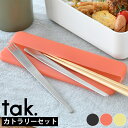 カトラリーセット tak. はしセット 3点セット JTN-0400 日本製 シリコンケース おしゃれ 携帯 コンパクト 食洗機対応 子供 食育 大人 シリコー...