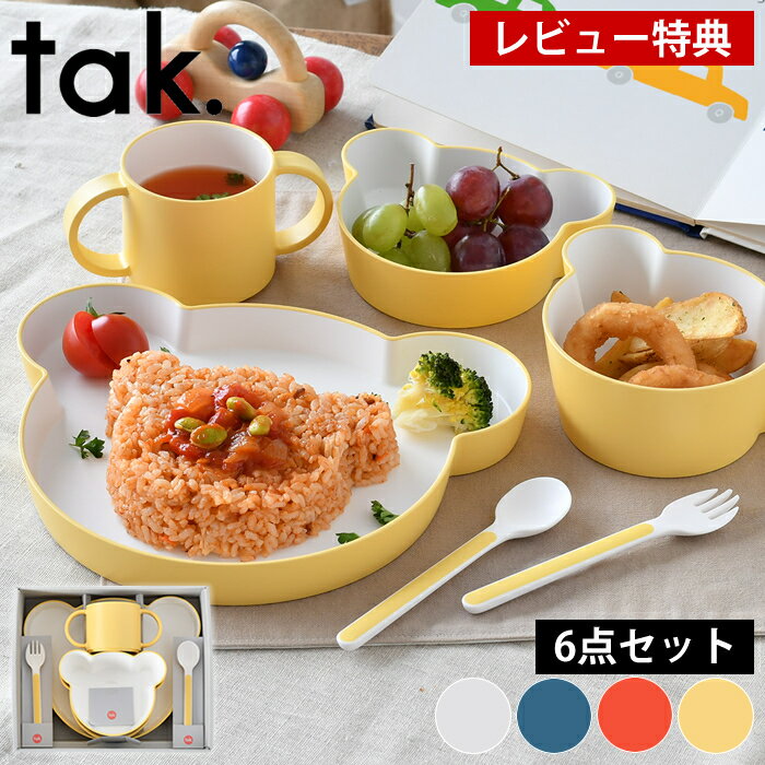 楽天雑貨ショップドットコム【6/5は全品ほぼP10倍！】【レビュー特典付】子供 食器 6点セット tak. キッズディッシュ ギフトボックス JTN-1011 日本製 おしゃれ おすすめ 出産祝 お食い初め 百日祝 ベビー食器 クマ お祝い アッシュコンセプト 近代漆器 bpa free lead free